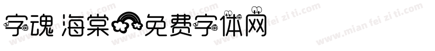 字魂 海棠字体转换